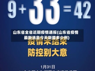 山东省全省近期疫情通报(山东省疫情最新消息今天新增多少例)