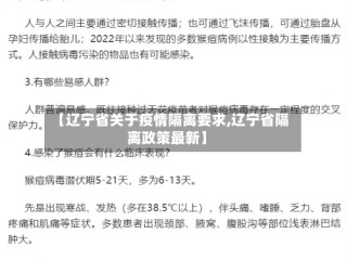 【辽宁省关于疫情隔离要求,辽宁省隔离政策最新】