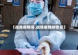 【战胜疫情哥,战胜疫情的歌词】