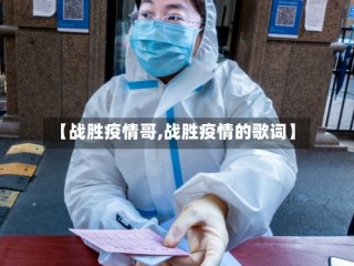 【战胜疫情哥,战胜疫情的歌词】