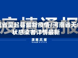 河南省吴起县最新疫情/河南省无症状感染者详情最新