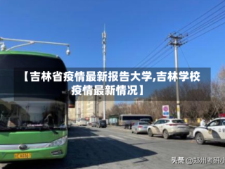 【吉林省疫情最新报告大学,吉林学校疫情最新情况】