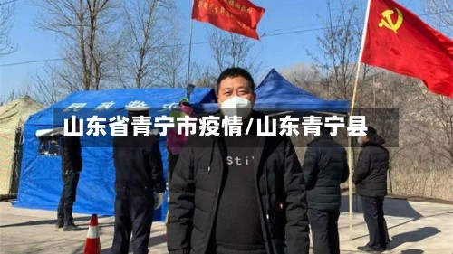 山东省青宁市疫情/山东青宁县