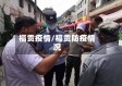 福贡疫情/福贡防疫情况