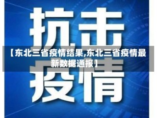 【东北三省疫情结果,东北三省疫情最新数据通报】