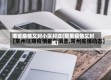 哪省疫情又封小区村庄(那里疫情又封城)