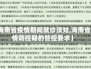 【海南省疫情期间就诊须知,海南省疫情防控期的管控要求】