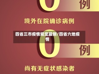 四省三市疫情规定最新/四省六地疫情