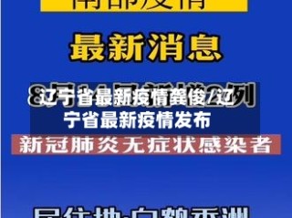 辽宁省最新疫情龚俊/辽宁省最新疫情发布