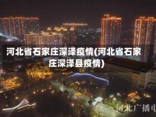 河北省石家庄深泽疫情(河北省石家庄深泽县疫情)