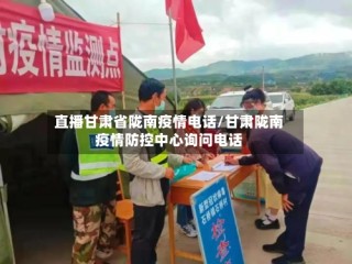 直播甘肃省陇南疫情电话/甘肃陇南疫情防控中心询问电话