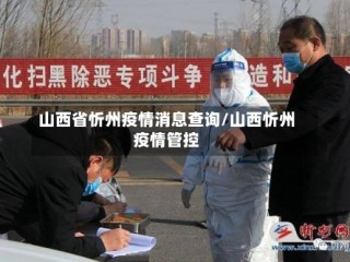 山西省忻州疫情消息查询/山西忻州疫情管控