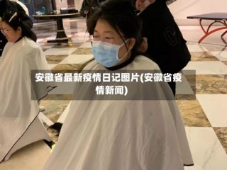 安徽省最新疫情日记图片(安徽省疫情新闻)