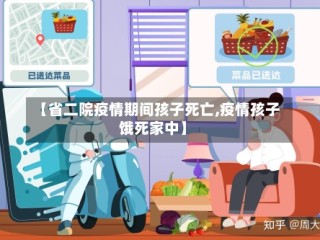 【省二院疫情期间孩子死亡,疫情孩子饿死家中】