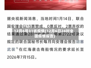 12月6号31省疫情(12月6日24时全国疫情报告)