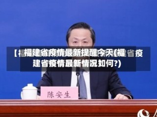 福建省疫情最新提醒今天(福建省疫情最新情况如何?)