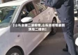【山东省第二波疫情,山东省疫情最新消息二维码】