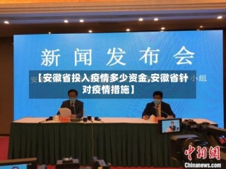 【安徽省投入疫情多少资金,安徽省针对疫情措施】