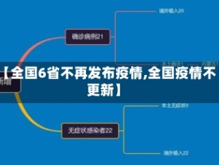 【全国6省不再发布疫情,全国疫情不更新】