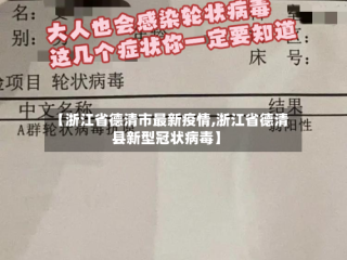 【浙江省德清市最新疫情,浙江省德清县新型冠状病毒】