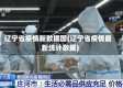 辽宁省疫情新数据图(辽宁省疫情最新统计数据)