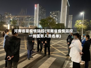 河南省是疫情防控(河南省疫情防控一线医务人员名单)
