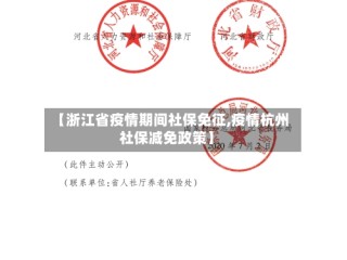 【浙江省疫情期间社保免征,疫情杭州社保减免政策】