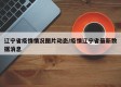 辽宁省疫情情况图片动态/疫情辽宁省最新数据消息