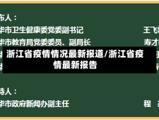 浙江省疫情情况最新报道/浙江省疫情最新报告