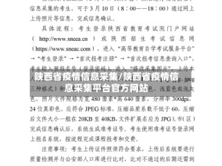 陕西省疫情信息采集/陕西省疫情信息采集平台官方网站