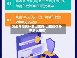 怎么领疫情补贴山东省(山东疫情补贴怎么申请)