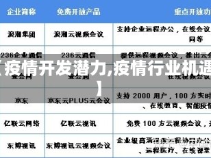 【疫情开发潜力,疫情行业机遇】
