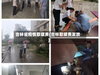 吉林省疫情取暖费(吉林取暖费发放)