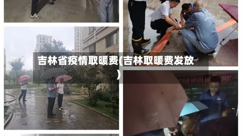 吉林省疫情取暖费(吉林取暖费发放)