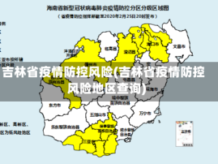吉林省疫情防控风险(吉林省疫情防控风险地区查询)