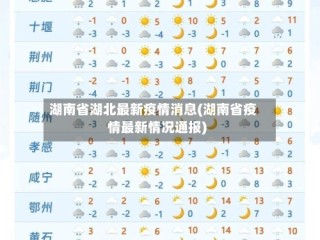 湖南省湖北最新疫情消息(湖南省疫情最新情况通报)