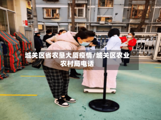 城关区省农垦大厦疫情/城关区农业农村局电话