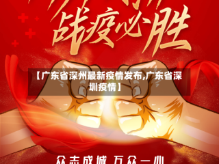 【广东省深州最新疫情发布,广东省深圳疫情】