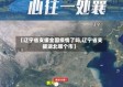 【辽宁省支援全国疫情了吗,辽宁省支援湖北哪个市】