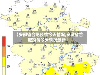 【安徽省合肥疫情今天情况,安徽省合肥疫情今天情况最新】