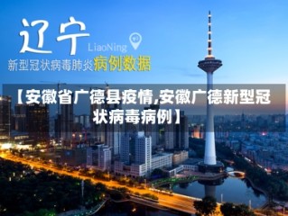 【安徽省广德县疫情,安徽广德新型冠状病毒病例】
