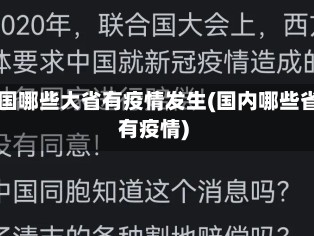 中国哪些大省有疫情发生(国内哪些省有疫情)