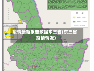 疫情最新报告数据东三省(东三省疫情情况)