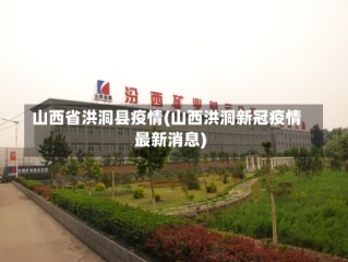 山西省洪洞县疫情(山西洪洞新冠疫情最新消息)
