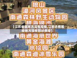 【江苏省哪地方没有疫情,江苏还有哪些地方没有冠状病毒】