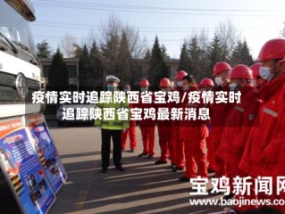疫情实时追踪陕西省宝鸡/疫情实时追踪陕西省宝鸡最新消息