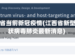江西省当前新冠疫情(江西省新型冠状病毒肺炎最新消息)