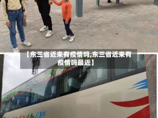 【东三省近来有疫情吗,东三省近来有疫情吗最近】