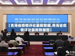 【青海省疫情评论最新数据,青海省疫情评论最新数据图】
