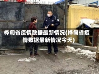 桦甸省疫情数据最新情况(桦甸省疫情数据最新情况今天)